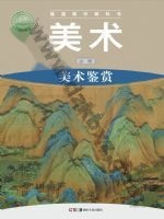 湘美版高一美术必修 美术鉴赏 湘美版电子课本封面